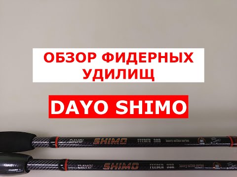 Видео: ФИДЕРНЫЕ УДИЛИЩА DAYO SHIMO | ВЫБИРАЕМ БЮДЖЕТНЫЙ ФИДЕР | ЗА ЧТО МЫ ПЕРЕПЛАЧИВАЕМ?
