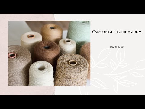 Видео: Смесовки с кашемиром