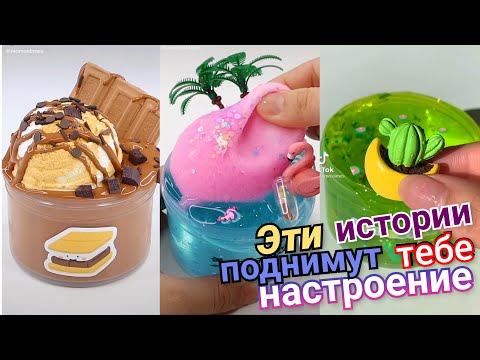 Видео: Смешные истории со слаймами. Смешные Истории из Тик Тока. Слаймы Истории. Слайм Истории. Слайм асмр
