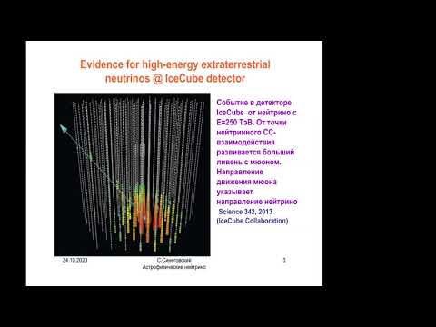 Видео: Астрофизические и атмосферные нейтрино высоких энергий, профессор ИГУ С.Синеговский
