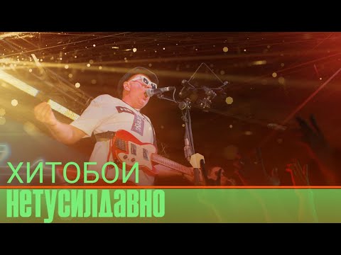 Видео: ХИТОБОИ - НЕТУСИЛДАВНО | LIVE