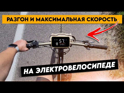 Видео: Разгоняю МАКСИМАЛЬНУЮ скорость на ЭЛЕКТРОВЕЛОСИПЕДЕ (MXUS / 500w / 36v)
