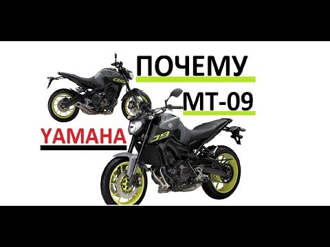 Видео: Кто хочет мотоцикл Yamaha MT-09 | Смотреть всем