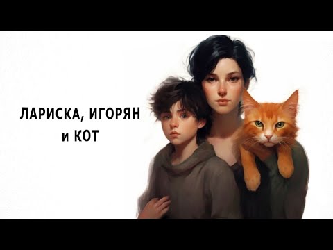 Видео: "Лариска, Игорян и кот"