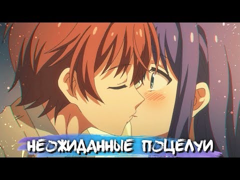Видео: UNEXPECTED KISSES IN ANIME #13 || НЕОЖИДАННЫЕ ПОЦЕЛУИ В АНИМЕ