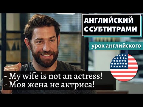 Видео: АНГЛИЙСКИЙ С СУБТИТРАМИ - John Krasinski Is Married to Emily Blunt
