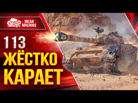 Видео: 113 - ЖЕСТКО КАРАЕТ РАНДОМ ● Отличный Коллекционный танк ● ЛучшееДляВас