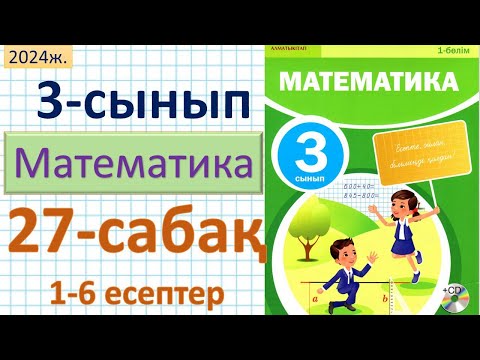 Видео: Математика 3-сынып 27-сабақ 1-6 есептер