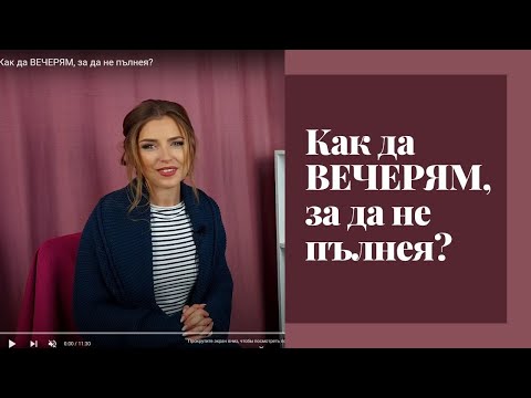 Видео: Как да ВЕЧЕРЯМ, за да не пълнея?