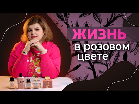 Видео: Ароматы счастья: 5 волшебных парфюмов, в которых жизнь заиграет в розовом цвете!