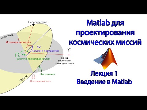 Видео: Matlab для космических миссий - Лекция 1 - введение в Matlab