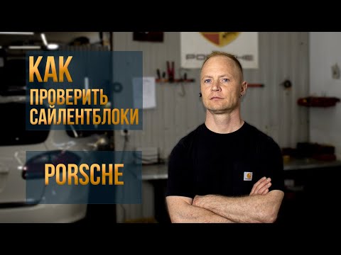 Видео: Как самому проверить сайлентблоки на Порше