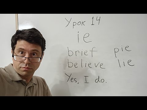 Видео: Английский язык с нуля. Урок 14. Звук ie. Простые предложения. Слово lie. 