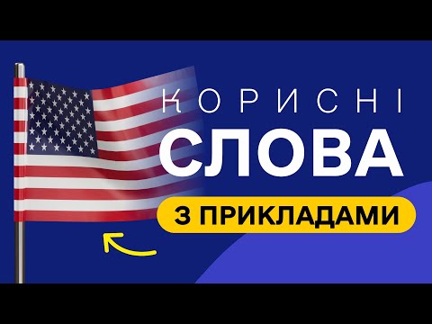 Видео: СЛОВА З ПРИКЛАДАМИ та транскрипцією! Англійська для початківців  - Частина 41