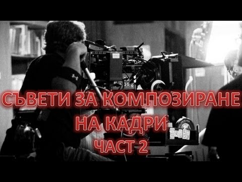 Видео: Съвети за композиране на кадри: Част 2