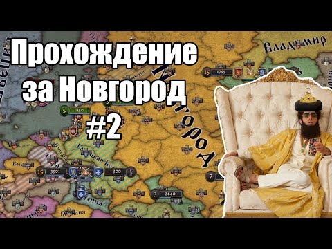 Видео: Катка в Knights Of Honor ll Sovereign. За Новгород(Макс. Сложность). No Commentary #2