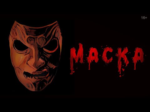 Видео: Маска | Страшная рисованная история | 16+