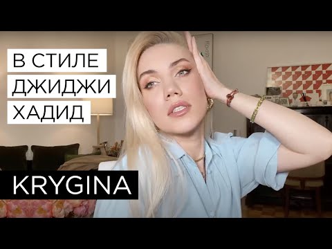 Видео: Елена Крыгина Золотистый макияж в стиле Джиджи Хадид