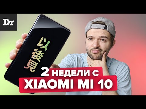 Видео: КОСЯКИ Xiaomi Mi 10: ПОСЛЕ ДВУХ НЕДЕЛЬ