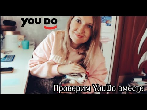 Видео: Проверяем YouDo/Юду: выполнение заказа от и до.