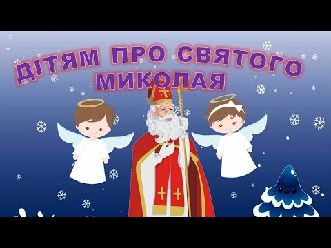 Видео: ДІТЯМ ПРО СВЯТОГО  МИКОЛАЯ.