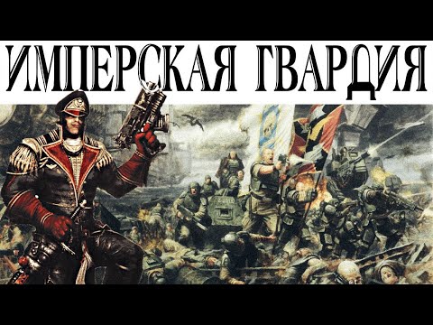 Видео: История Warhammer 40k: Имперская Гвардия