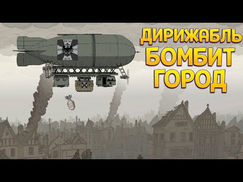 Видео: БОЕВОЙ ДИРИЖАБЛЬ ПЕРВОЙ МИРОВОЙ ( Valiant Hearts: The Great War )