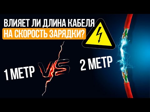 Видео: Как Длина Кабеля Влияет на Скорость Зарядки Телефона? ЭКСПЕРИМЕНТ 2 ДНЯ | СотаХата