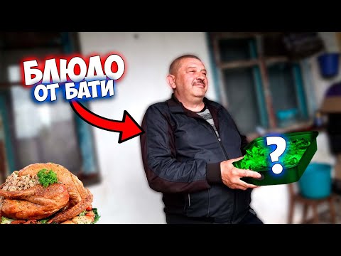 Видео: ВКУСНОЕ СЕКРЕТНОЕ БЛЮДО ОТ БАТИ!