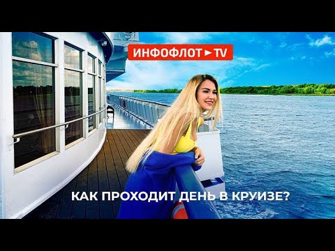 Видео: Как проходит день в круизе?