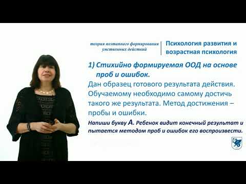 Видео: ИПО Салихова Н.Р. - 1.1 Теория поэтапного формирования умственных действий (П.Я. Гальперин)