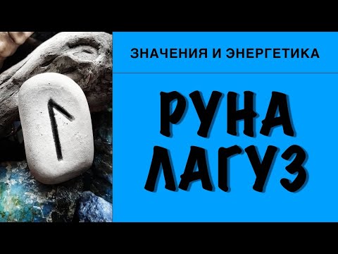 Видео: Руна Лагуз. Значения и энергетика