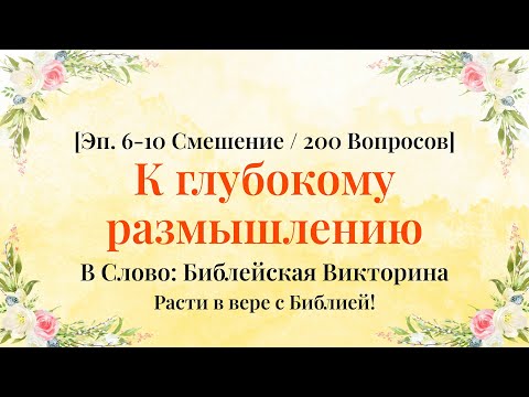 Видео: Управляйте жизнью мудростью Библии - Серии 6–10 Смешанная Компиляция