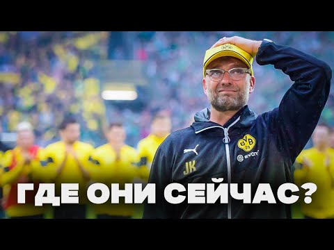 Видео: Боруссия Дортмунд 2013 - Где Они СЕЙЧАС?