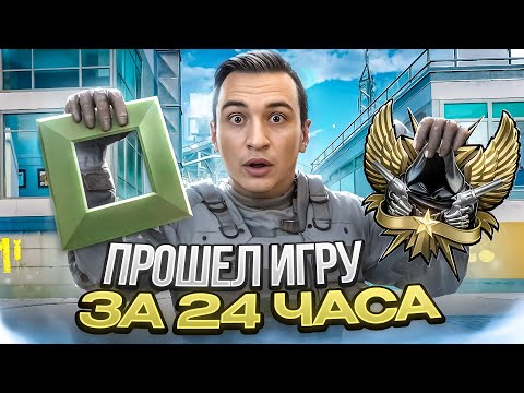 Видео: Я ПРОШЕЛ ВАРФЕЙС с НУЛЯ за 24 ЧАСА! [Warface]