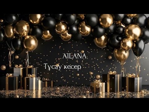 Видео: Айлана 1жас тұсау кесер