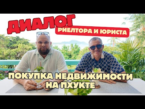 Видео: Покупка недвижимости на Пхукете. Диалог юриста и риелтора.