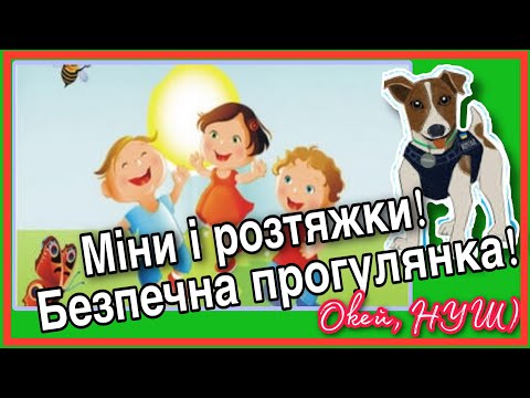 Видео: Безпечне літо для дітей/ Міни і розтяжки: дбаємо про безпеку прогулянок/ Пес Патрон + Окей, НУШ)