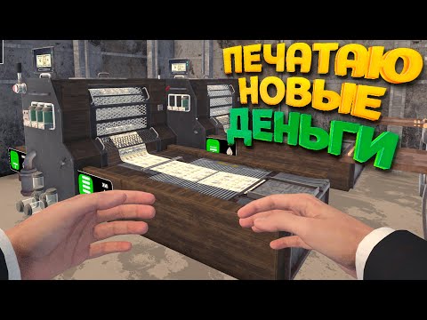 Видео: ПЕЧАТАЮ НОВЫЕ ДЕНЬГИ ( Banker Simulator )