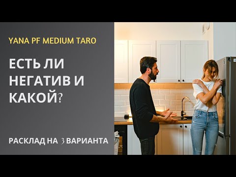 Видео: #ТАРО #НЕГАТИВ В ПОЛЕ