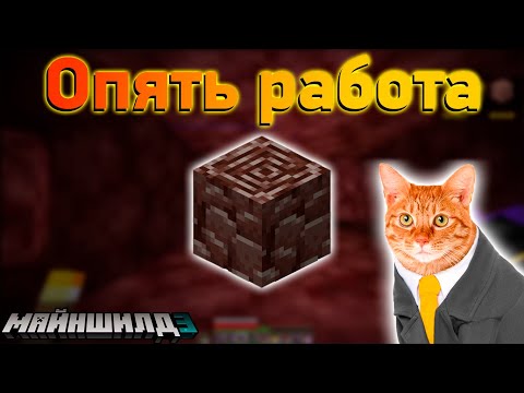 Видео: КОПАЕМ НЕЗЕРИТ!!! || МайнШилд 3 || ВЫЖИВАНИЕ || РЕАКЦИЯ || @pwgood