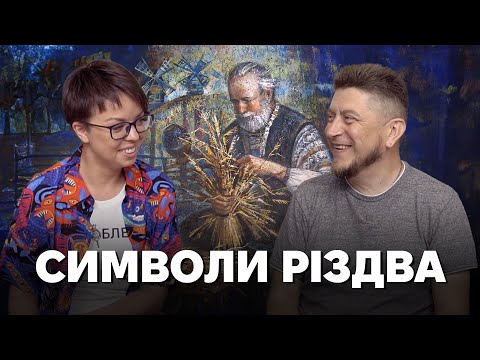 Видео: Різдвяні символи: кутя, зерно, дідух, хліби