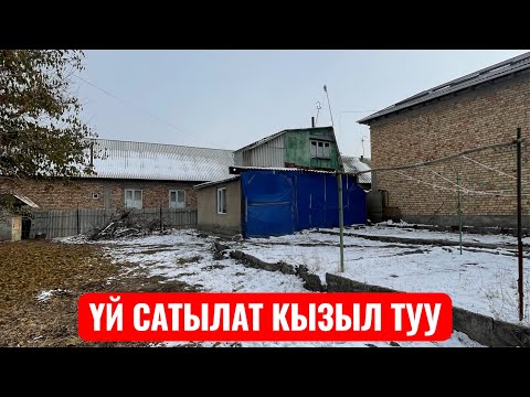 Видео: УЙ САТЫЛАТ СОКУЛУК КЫЗЫЛ ТУУ 2025