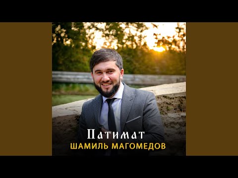 Видео: Патимат