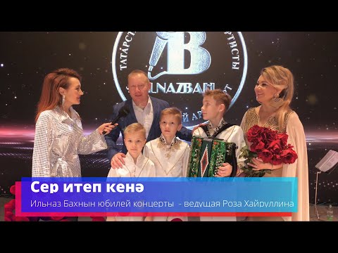 Видео: Сер итеп кенә - Ильназ Бах - ведущая Роза Хайруллина -Телеканал "Туган Тел" 2023г. Часть1