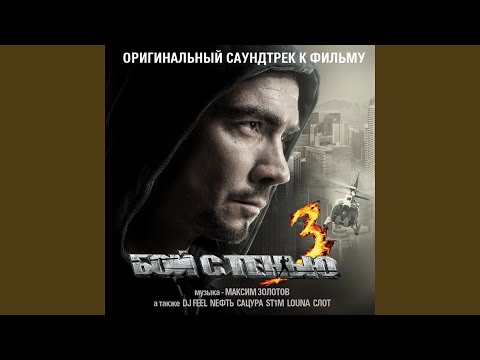 Видео: Бой с Тенью (feat. St1m) (Из к/ф "Бой с Тенью 3")