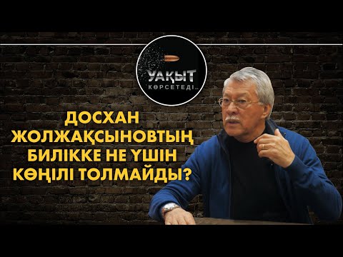 Видео: Досхан Жолжақсыновтың билікке не үшін көңілі толмайды? // Жылқышыбаймен "Уақыт көрсетеді"