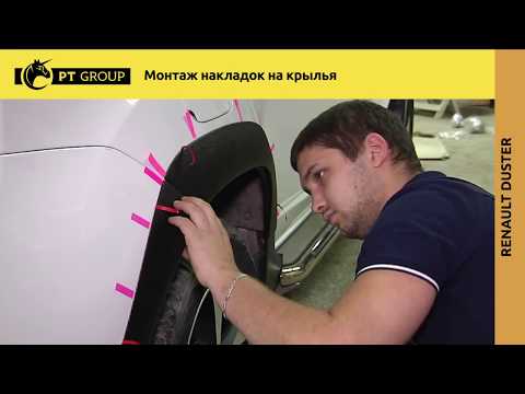 Видео: RENAULT DUSTER Монтаж накладок на крылья (расширители арок)