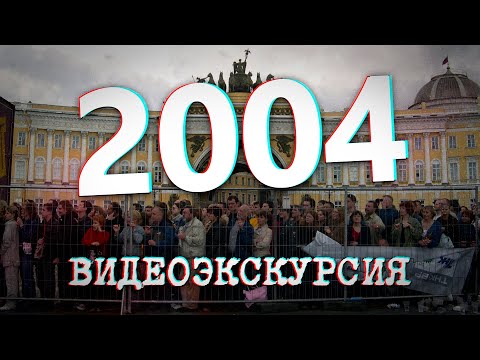 Видео: ДАВЕЧА в Петербурге - 2004 год (видеоэкскурсия в прошлое)