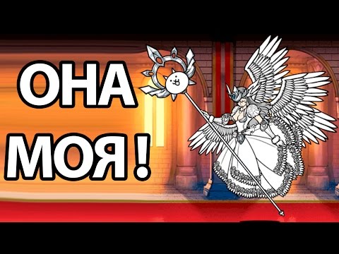 Видео: Я снова счастлив ! ОНА МОЯ ! ( Battle Cats )